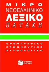 Μικρό Νεοελληνικό Λεξικό Πατάκη