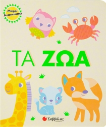 Μικροί Αναγνώστες Τα Ζώα