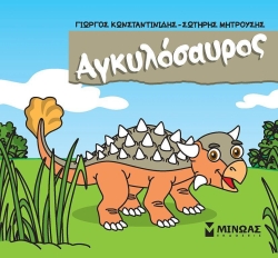 Μικροί Δεινόσαυροι Αγκυλόσαυρος
