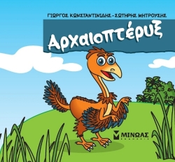 Μικροί Δεινόσαυροι Αρχαιοπτέρυξ