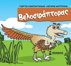 Μικροί Δεινόσαυροι Βελοσιράπτορας
