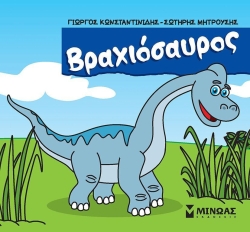 Μικροί Δεινόσαυροι Βραχιόσαυρος