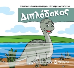 Μικροί Δεινόσαυροι Διπλόδοκος