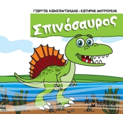 Μικροί Δεινόσαυροι Σπινόσαυρος