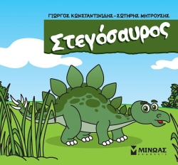 Μικροί Δεινόσαυροι Στεγόσαυρος