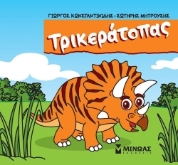 Μικροί Δεινόσαυροι Τρικεράτοπας