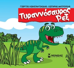 Μικροί Δεινόσαυροι Τυραννόσαυρος Ρεξ