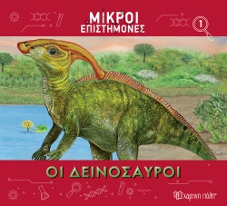 Μικροί Επιστήμονες 1 Οι Δεινόσαυροι