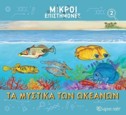 Μικροί Επιστήμονες 2 Τα Μυστικά Των Ωκεανών