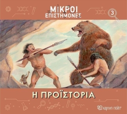 Μικροί Επιστήμονες 3 Η Προϊστορία