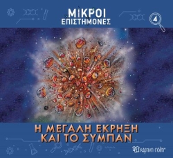 Μικροί Επιστήμονες 4 Η Μεγάλη Έκρηξη Και Το Σύμπαν