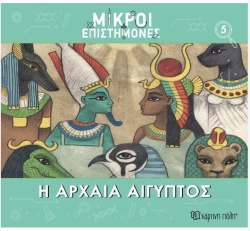 Μικροί Επιστήμονες 5 Η Αρχαία Αίγυπτος