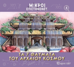 Μικροί Επιστήμονες 6 Τα Μεγάλα Θαύματα Του Αρχαίου Κόσμου
