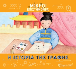 Μικροί Επιστήμονες 7 Η Ιστορία Της Γραφής