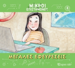 Μικροί Επιστήμονες 8 Μεγάλες Εφευρέσεις