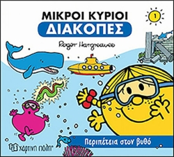 Μικροί Κύριοι Διακοπές 1 Περιπέτεια Στον Βυθό