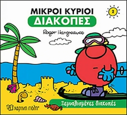 Μικροί Κύριοι Διακοπές 2 Ξεμυαλισμένες Διακοπές