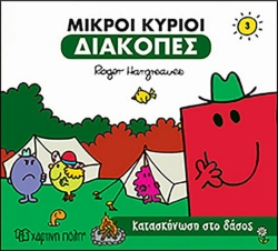 Μικροί Κύριοι Διακοπές 3 Κατασκήνωση Στο Δάσος
