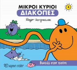 Μικροί Κύριοι Διακοπές 4 Βουτιές Στην Πισίνα