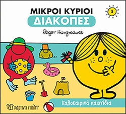 Μικροί Κύριοι Διακοπές 5 Καλοκαιρινά Παιχνίδια