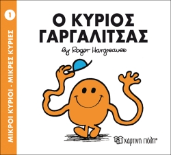 Μικροί Κύριοι Μικρές Κυρίες 01 Ο Κύριος Γαργαλίτσας