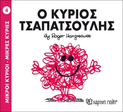 Μικροί Κύριοι Μικρές Κυρίες 04 Ο Κύριος Τσαπατσούλης