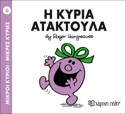 Μικροί Κύριοι Μικρές Κυρίες 06 Η Κυρία Ατακτούλα