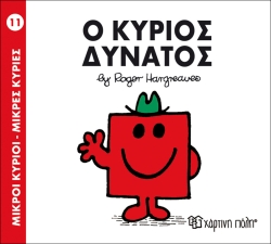 Μικροί Κύριοι Μικρές Κυρίες 11 Ο Κύριος Δυνατός