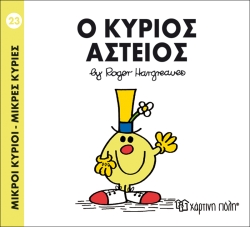 Μικροί Κύριοι Μικρές Κυρίες  23 Ο Κύριος Αστείος