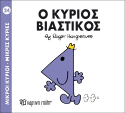 Μικροί Κύριοι Μικρές Κυρίες 24 Ο Κύριος Βιαστικός