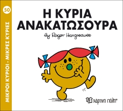Μικροί Κύριοι Μικρές Κυρίες 50 Η Κυρία Ανακατωσούρα