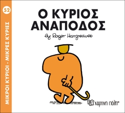 Μικροί Κύριοι Μικρές Κυρίες 52 Ο Κύριος Ανάποδος