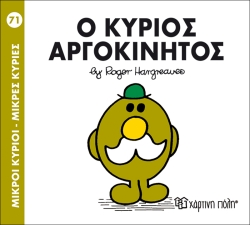 Μικροί Κύριοι Μικρές Κυρίες 71 Ο Κύριος Αργοκίνητος