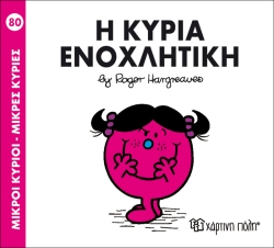 Μικροί Κύριοι Μικρές Κυρίες 80 Η Κυρία Ενοχλητική