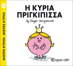 Μικροί Κύριοι Μικρές Κυρίες 82 Η Κυρία Πριγκίπισσα