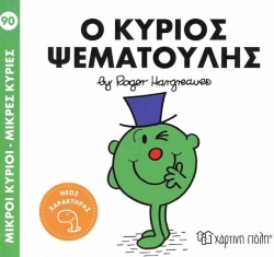 Μικροί Κύριοι Μικρές Κυρίες 90 Ο Κύριος Ψεματούλης