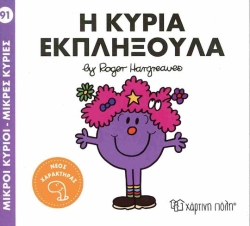 Μικροί Κύριοι Μικρές Κυρίες 91 Η Κυρία Εκπληξούλα