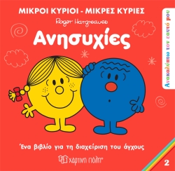 Μικροί Κύριοι Μικρές Κυρίες Ανησυχίες Ανακαλύπτω Τον Εαυτό Μου 2
