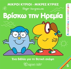 Μικροί Κύριοι Μικρές Κυρίες Βρίσκω Την Ηρεμία Ανακαλύπτω Τον Εαυτό Μου 5