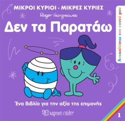 Μικροί Κύριοι Μικρές Κυρίες Δεν Τα Παρατάω Ανακαλύπτω Τον Εαυτό Μου 1