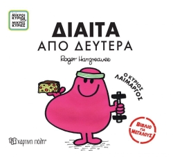 Μικροί Κύριοι Μικρές Κυρίες Δίαιτα Από Δευτέρα