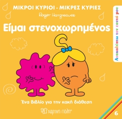 Μικροί Κύριοι Μικρές Κυρίες Είμαι Στενοχωρημένος Ανακαλύπτω Τον Εαυτό Μου 6