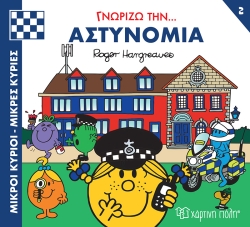 Μικροί Κύριοι Μικρές Κυρίες Γνωρίζω Την Αστυνομία 2