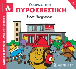 Μικροί Κύριοι Μικρές Κυρίες Γνωρίζω Την Πυροσβστική 3