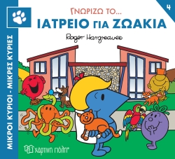 Μικροί Κύριοι Μικρές Κυρίες Γνωρίζω Το Ιατρείο Για Ζωάκια 4