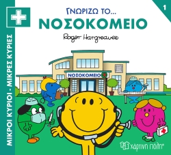 Μικροί Κύριοι Μικρές Κυρίες Γνωρίζω Το Νοσοκομείο 1