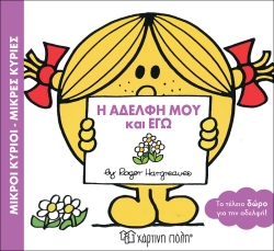 Μικροί Κύριοι Μικρές Κυρίες, Η Αδελφή Μου Και Εγώ
