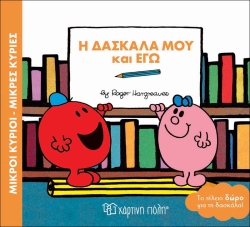 Μικροί Κύριοι Μικρές Κυρίες, Η Δασκάλα Μου Και Εγώ