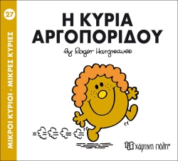 Μικροί Κύριοι Μικρές Κυρίες Η Κυρία Αργοπορίδου 27