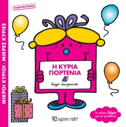 Μικροί Κύριοι Μικρές Κυρίες Η Κυρία Γιορτένια Συλλεκτική Έκδοση